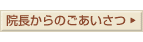 院長からのごあいさつ