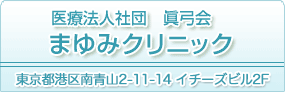 医療法人社団　眞弓会
まゆみクリニック
東京都港区南青山2-11-14 イチーズビル2F