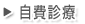 自費診療